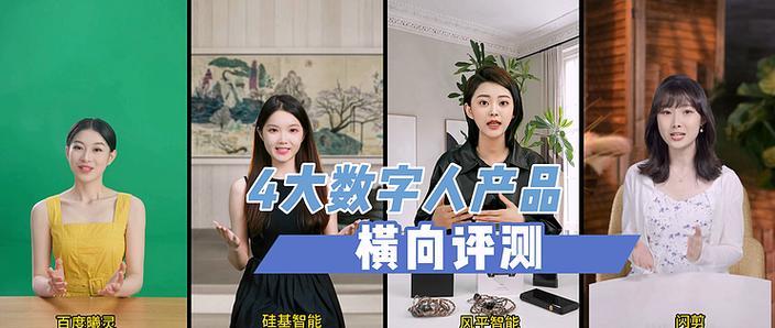 4款主流AI数字人产品横向评测 虚拟人制作服务的对比与选择
